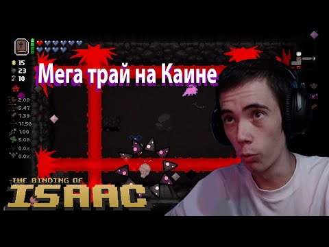 Видео: qeqoqeq | Бой с Демоном на Каине | The Binding of Isaac (14.09.2025) №1