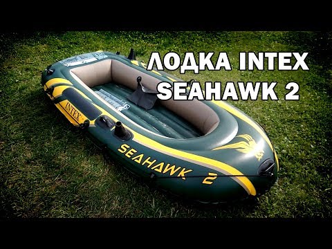 Видео: Надувная Лодка Intex Seahawk 2 - Обзор