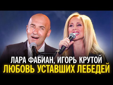 Видео: Лара Фабиан и Игорь Крутой - Любовь уставших лебедей