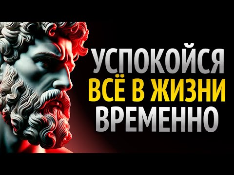 Видео: Не бойся потерь: Всё проходит | Как применить НЕПОСТОЯНСТВО в жизни | Стоицизм