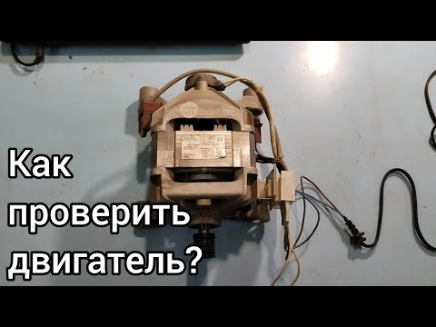 Видео: Как проверить мотор стиральной машины | Подключаем к 220 В ⚡