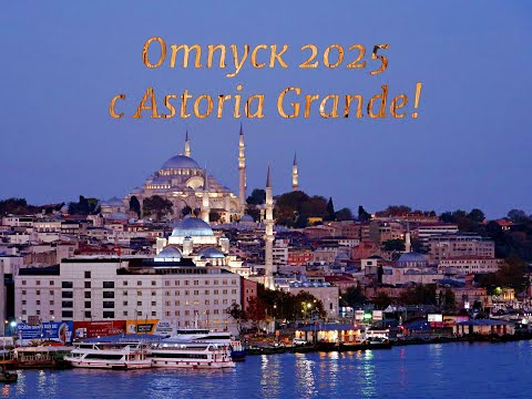 Видео: Отпуск 2025 с Astoria Grande!