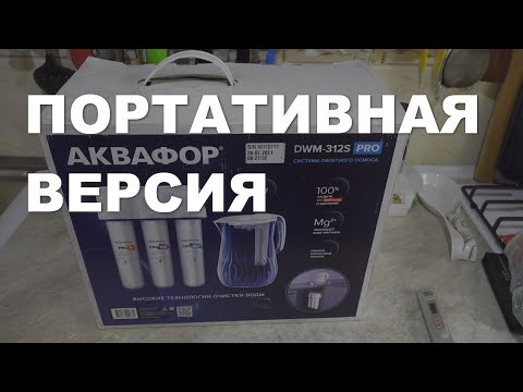 Видео: Аквафор DWM-312S Pro портативная версия обратного осмоса