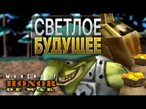 Видео: #4 Светлое будущее / Warcraft 3 Honor of War прохождение