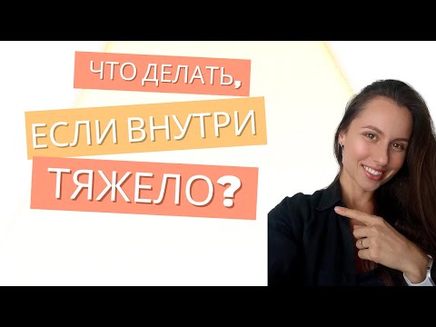 Видео: Как помочь себе, когда сложно? Инструменты, которые я попробовала за 16 лет!