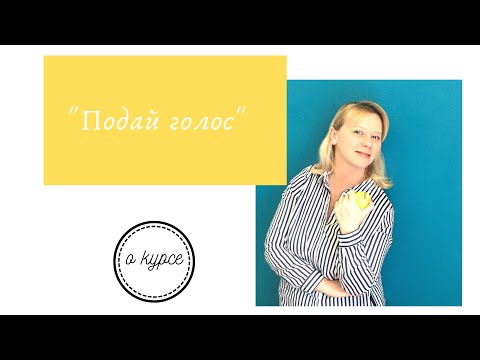 Видео: Курс ораторского искусства