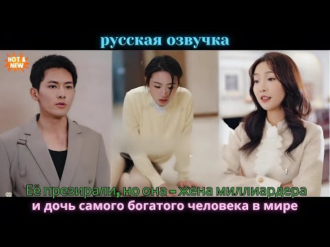 Видео: Девушку презирали друзья, но она оказалась женой миллиардера и дочерью самого богатого человека
