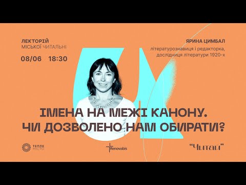 Видео: Лекція Ярини Цимбал «Імена на межі канону. Чи нам дозволено обирати?»