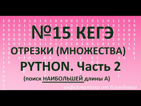 Видео: №15 отрезки (множества) на Python. Часть 2 (на НАИБОЛЬШУЮ длину А)