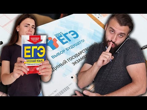 Видео: КАК МЫ СДАВАЛИ ЕГЭ? EVONEON ЗАВАЛИЛ РУССКИЙ?