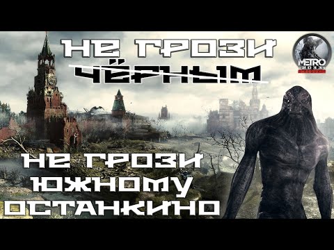 Видео: Как я играл в Metro 2033 Redux
