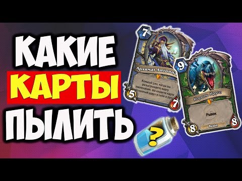 Видео: ЛЕГЕНДАРНЫЕ КАРТЫ, КОТОРЫЕ СТОИТ РАСПЫЛИТЬ К ВЫХОДУ ГОДА ВОРОНА Hearthstone