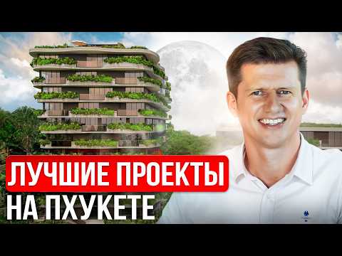 Видео: Лучшая недвижимость на Пхукете 2025 / Что купить на Пхукете, чтобы заработать