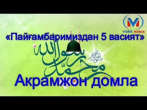 Видео: «Пайғамбаримиздан 5 васият»    Акрамжон домла