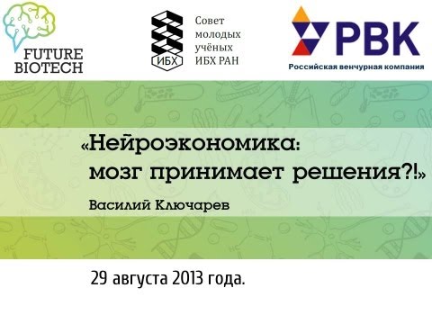 Видео: Василий Ключарёв. Нейроэкономика: мозг принимает решения?