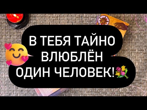 Видео: ❗️В ТЕБЯ ТАЙНО ВЛЮБЛЁН МУЖЧИНА! 😳❤️‍🔥 КТО ГОТОВИТ ПЛАН? ❓💯🫶