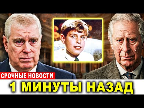 Видео: Букингемский дворец подтвердил ДНК результаты — тайна принца Эндрю раскрыта!