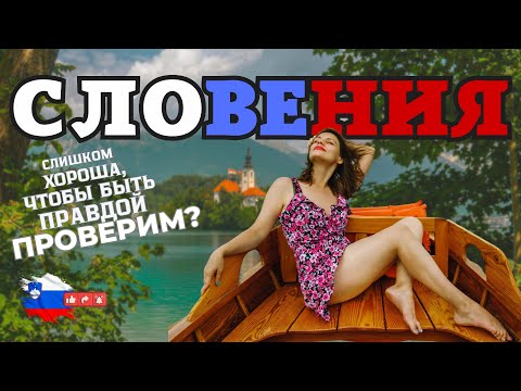 Видео: Словения. Слишком хороша, чтобы быть реальной