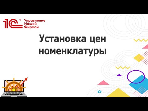 Видео: Установка цен номенклатуры в 1С УНФ