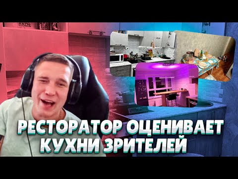 Видео: Ресторатор оценивает кухни зрителей
