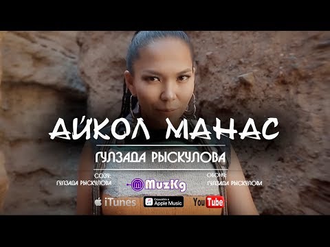 Видео: ГУЛЗАДА РЫСКУЛОВА  - АЙКОЛ МАНАС / Жаны клип | MuzKg