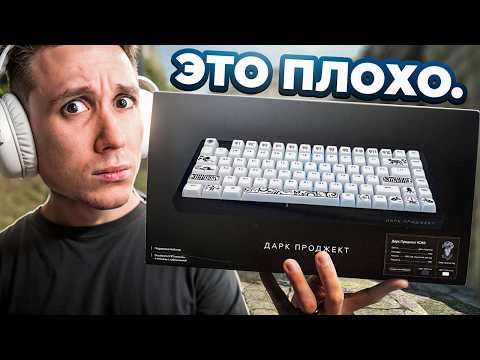 Видео: КЛАВИАТУРЫ ОТ ДАРК ПРОДЖЕКТ — Худшая покупка?