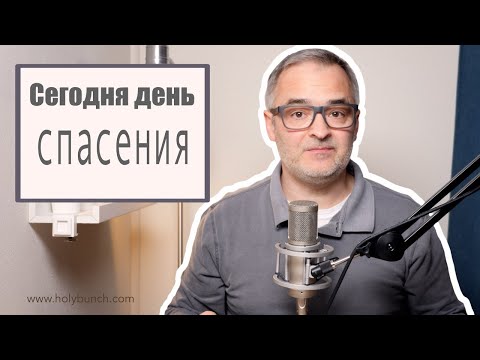 Видео: Сегодня день спасения | Проповедь. Герман Бем
