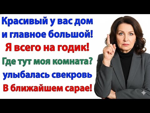 Видео: СВЕКРОВЬ ПРИПЕРЛАСЬ ЖИТЬ — Я ПРЕДЛОЖИЛА ЕЙ БУДКУ ВО ДВОРЕ!