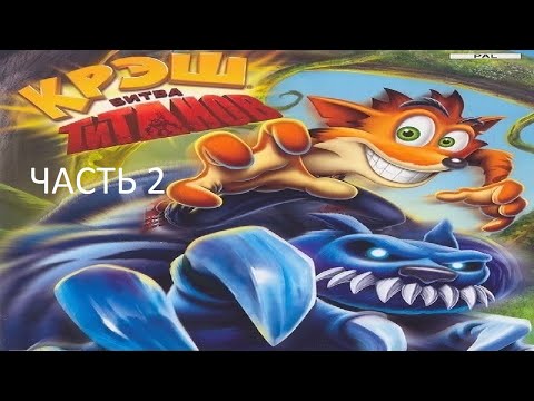Видео: Прохождение Крэш: Битва Титанов Часть 2 (PS2) (Без комментариев)