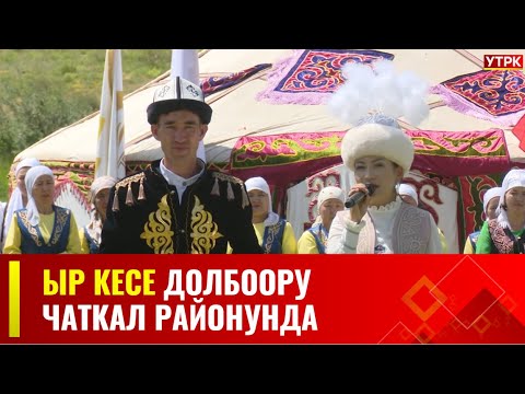 Видео: "ЫР КЕСЕ"  долбоору Чаткал районунда