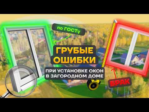 Видео: Разбираем популярные ошибки при монтаже окон
