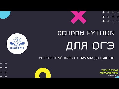 Видео: Ускоренный курс по Python в 9 классе