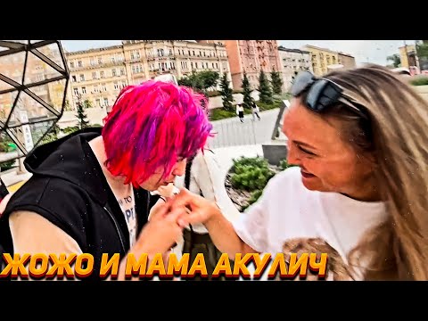 Видео: Жожо встретился с Мамой Акулич \ Мама рассказывает про Детские Тусовки Акулич