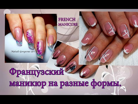 Видео: Французский маникюр.Идеи френча.French manicure.