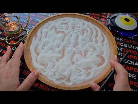 Видео: 💥❗ЧТО СЛУЧИТСЯ💯 В БЛИЖАЙШИЕ ЧАСЫ⏰ И ДНИ🎁💏💰✨❓ ГАДАНИЕ НА ПЕСКЕ🔮🧿