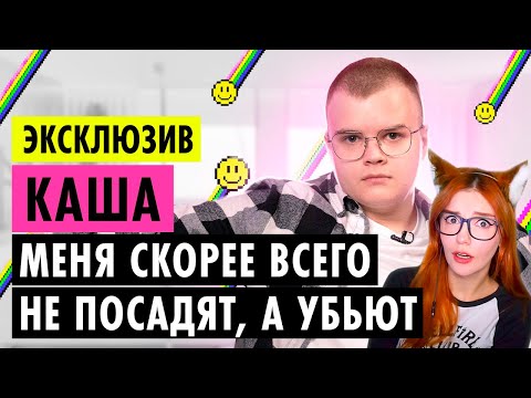 Видео: КАША О ДЕТСТВЕ, ОТНОШЕНИЯХ И НОВОЙ ЭТИКЕ РЕАКЦИЯ НА ИНТЕРВЬЮ КАШИ ( KUSSIA ) ПУШКА