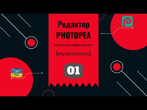 Видео: 01 - Photopea - Як створити заставку на смартфон.