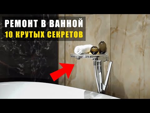 Видео: Как сделать идеальную ванную