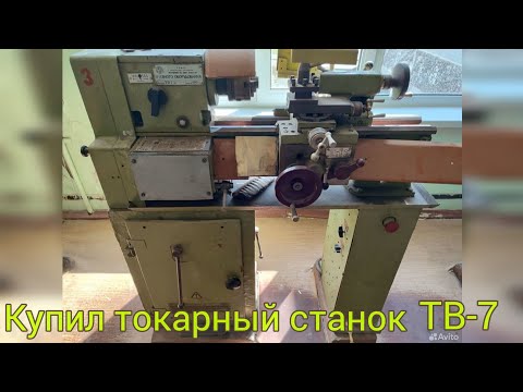 Видео: Купил токарный станок ТВ-7