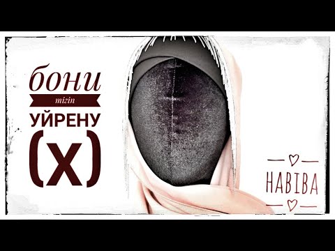 Видео: Бони тігіп уйрену / Шьем БОНИ
