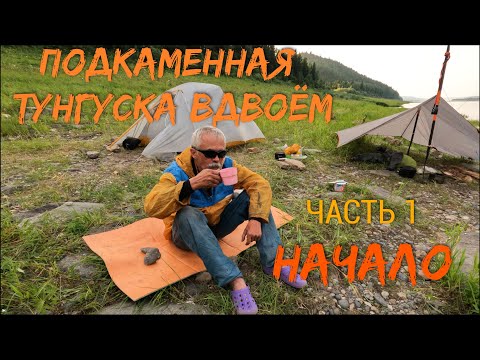 Видео: Подкаменная Тунгуска вдвоём  Часть 1  НАЧАЛО