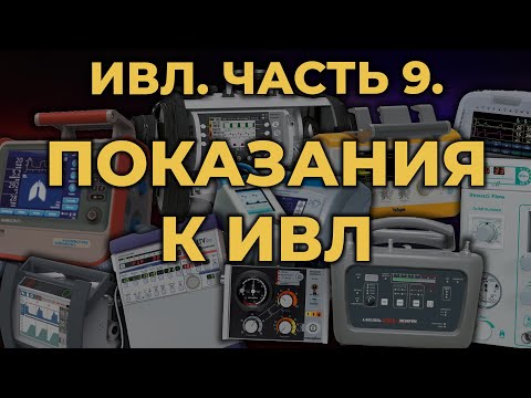 Видео: Аппаратная ИВЛ. Показания к переводу пациента на ИВЛ #ПроСМП #ИВЛ