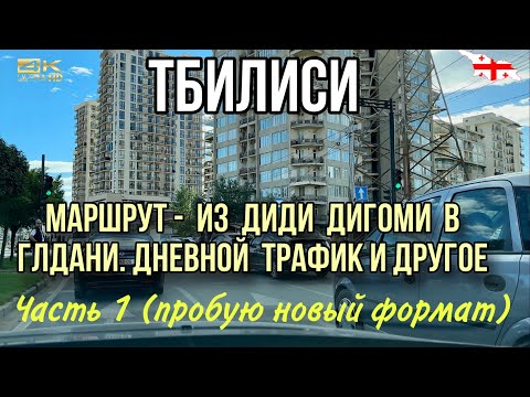 Видео: ЕДУ ИЗ ДИДИ ДИГОМИ В ГЛДАНИ. СМОТРИМ  ДНЕВНОЙ ТРАФИК В ТБИЛИСИ. РАССКАЗЫВАЮ О ВОЖДЕНИИ И ПАРКИНГЕ