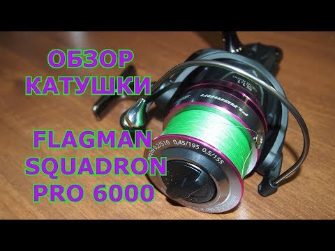 Видео: Катушка FLAGMAN SQUADRON PRO 6000 / Обзор с разборкой