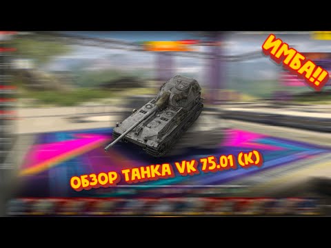 Видео: Честный обзор про VK 75.01 (K) | TANKS BLITZ | #tanksblitz #танксблитцtanksblitz #lestagames