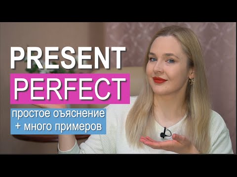 Видео: Present Perfect – подробное объяснение с примерами