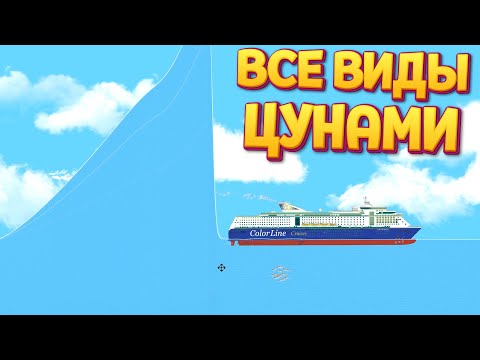 Видео: ВСЕ ВИДЫ ЦУНАМИ ( Floating Sandbox )