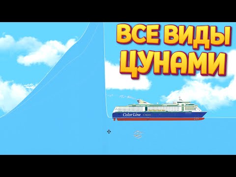 Видео: ВСЕ ВИДЫ ЦУНАМИ ( Floating Sandbox )