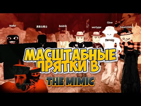 Видео: ПРЯТКИ в THE MIMIC с ДРУЗЬЯМИ!💀 КАК ЭТО ВООБЩЕ ВОЗМОЖНО?!😱 ЧАСТЬ II