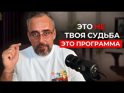 Видео: Почему всё не так, как ты хочешь? Ответ — внутри тебя.